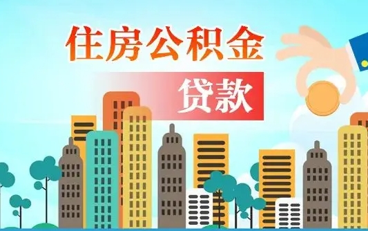 博尔塔拉蒙古珠海公积金贷款额度怎么算（珠海公积金贷款能贷多少怎么计算）